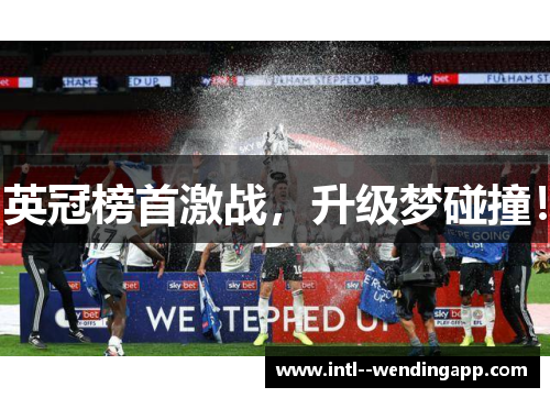 英冠榜首激战,升级梦碰撞! 英冠榜首激战,升级梦碰撞!