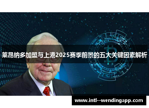 莱昂纳多加盟与上港2025赛季前景的五大关键因素解析 莱昂纳多加盟与上港2025赛季前景的五大关键因素解析