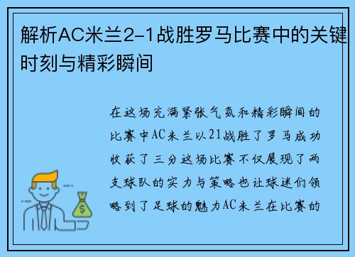 解析AC米兰2-1战胜罗马比赛中的关键时刻与精彩瞬间 解析AC米兰2-1战胜罗马比赛中的关键时刻与精彩瞬间