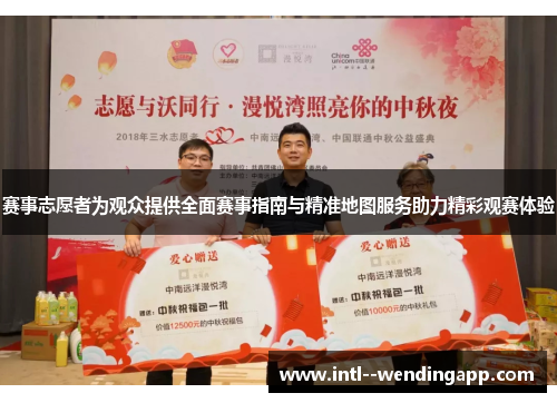 赛事志愿者为观众提供全面赛事指南与精准地图服务助力精彩观赛体验 赛事志愿者为观众提供全面赛事指南与精准地图服务助力精彩观赛体验