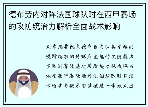 德布劳内对阵法国球队时在西甲赛场的攻防统治力解析全面战术影响