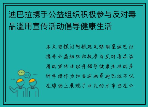 迪巴拉携手公益组织积极参与反对毒品滥用宣传活动倡导健康生活 迪巴拉携手公益组织积极参与反对毒品滥用宣传活动倡导健康生活