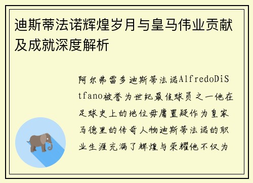 迪斯蒂法诺辉煌岁月与皇马伟业贡献及成就深度解析 迪斯蒂法诺辉煌岁月与皇马伟业贡献及成就深度解析