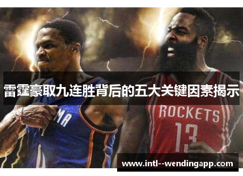 雷霆豪取九连胜背后的五大关键因素揭示 雷霆豪取九连胜背后的五大关键因素揭示