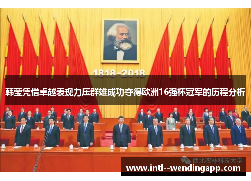 韩莹凭借卓越表现力压群雄成功夺得欧洲16强杯冠军的历程分析