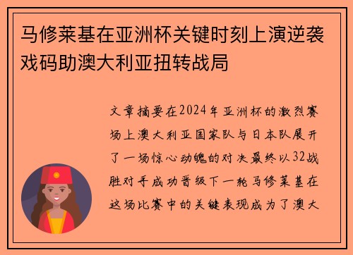 马修莱基在亚洲杯关键时刻上演逆袭戏码助澳大利亚扭转战局
