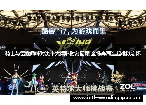 骑士与雷霆巅峰对决十大精彩时刻回顾 全场高潮迭起难以忘怀