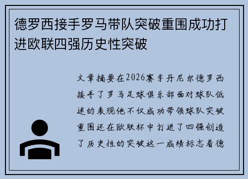 德罗西接手罗马带队突破重围成功打进欧联四强历史性突破