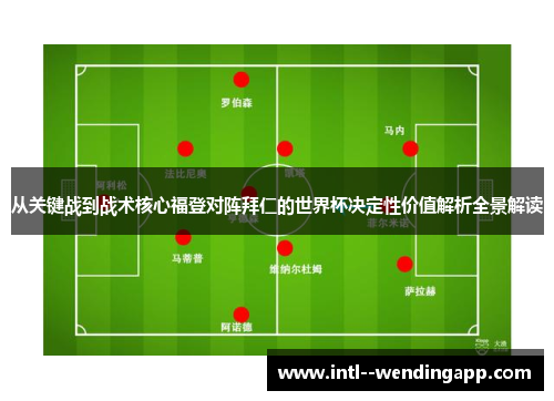 从关键战到战术核心福登对阵拜仁的世界杯决定性价值解析全景解读