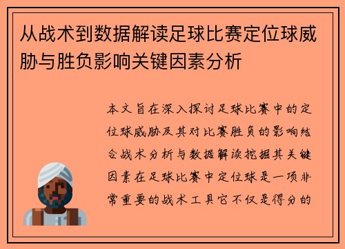 从战术到数据解读足球比赛定位球威胁与胜负影响关键因素分析