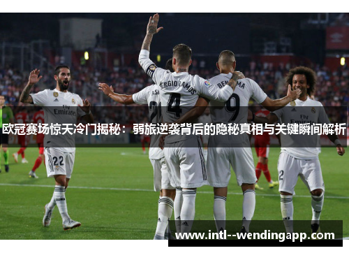 欧冠赛场惊天冷门揭秘：弱旅逆袭背后的隐秘真相与关键瞬间解析
