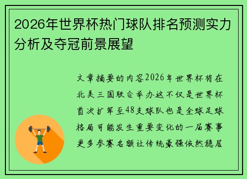 2026年世界杯热门球队排名预测实力分析及夺冠前景展望