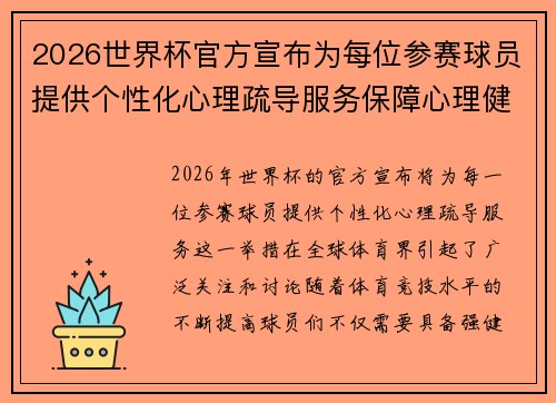 2026世界杯官方宣布为每位参赛球员提供个性化心理疏导服务保障心理健康