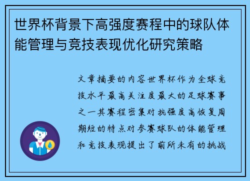 世界杯背景下高强度赛程中的球队体能管理与竞技表现优化研究策略