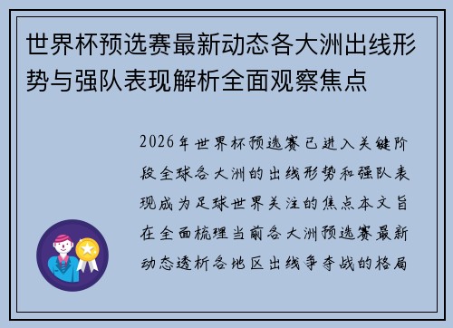 世界杯预选赛最新动态各大洲出线形势与强队表现解析全面观察焦点
