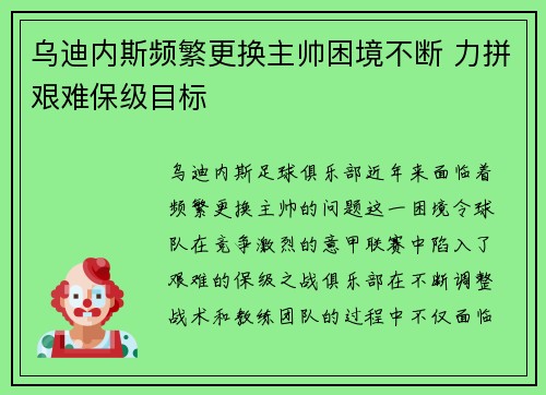 乌迪内斯频繁更换主帅困境不断 力拼艰难保级目标 乌迪内斯频繁更换主帅困境不断 力拼艰难保级目标