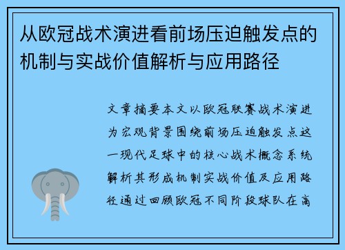 从欧冠战术演进看前场压迫触发点的机制与实战价值解析与应用路径 从欧冠战术演进看前场压迫触发点的机制与实战价值解析与应用路径