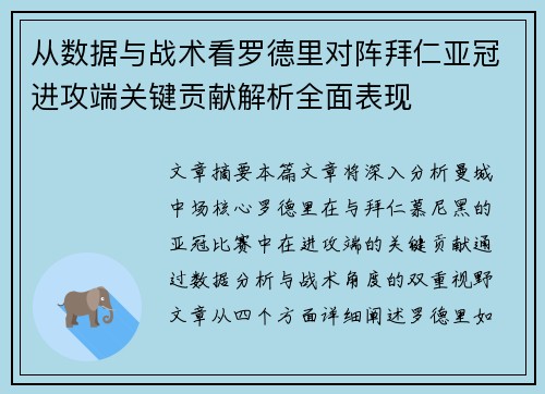 从数据与战术看罗德里对阵拜仁亚冠进攻端关键贡献解析全面表现 从数据与战术看罗德里对阵拜仁亚冠进攻端关键贡献解析全面表现