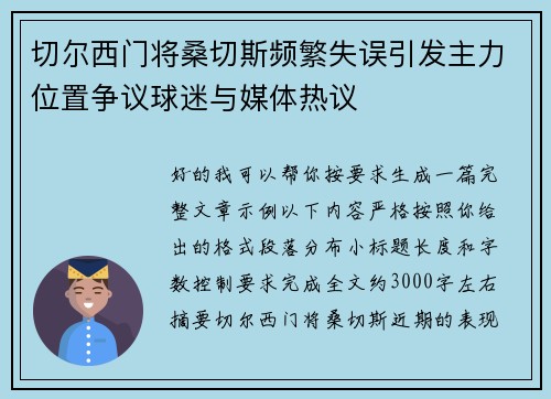 切尔西门将桑切斯频繁失误引发主力位置争议球迷与媒体热议 切尔西门将桑切斯频繁失误引发主力位置争议球迷与媒体热议