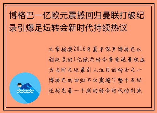 博格巴一亿欧元震撼回归曼联打破纪录引爆足坛转会新时代持续热议