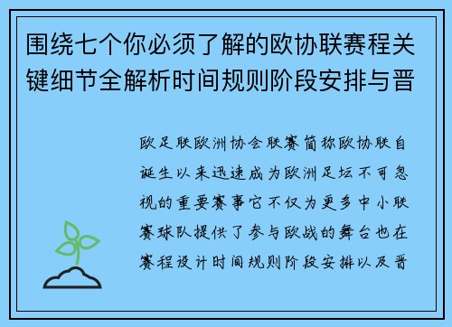 围绕七个你必须了解的欧协联赛程关键细节全解析时间规则阶段安排与晋级影响 围绕七个你必须了解的欧协联赛程关键细节全解析时间规则阶段安排与晋级影响