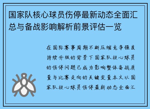 国家队核心球员伤停最新动态全面汇总与备战影响解析前景评估一览