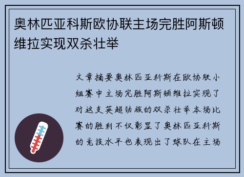 奥林匹亚科斯欧协联主场完胜阿斯顿维拉实现双杀壮举