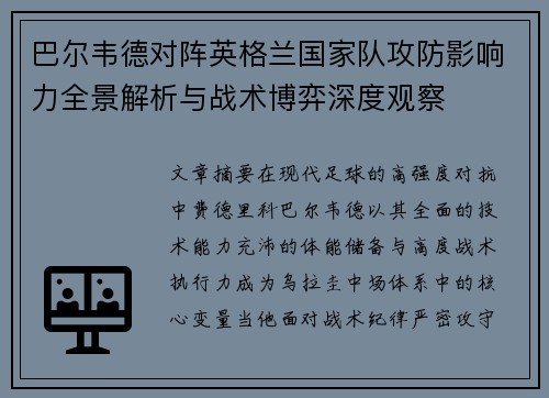 巴尔韦德对阵英格兰国家队攻防影响力全景解析与战术博弈深度观察