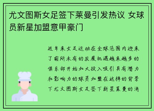 尤文图斯女足签下莱曼引发热议 女球员新星加盟意甲豪门