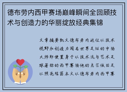 德布劳内西甲赛场巅峰瞬间全回顾技术与创造力的华丽绽放经典集锦