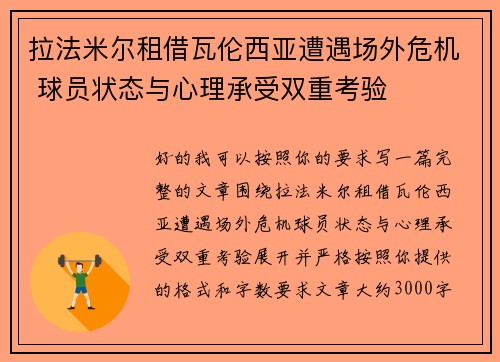 拉法米尔租借瓦伦西亚遭遇场外危机 球员状态与心理承受双重考验