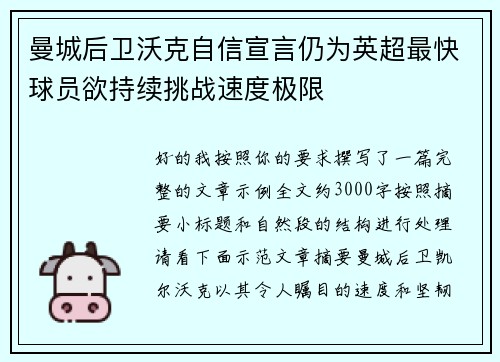 曼城后卫沃克自信宣言仍为英超最快球员欲持续挑战速度极限