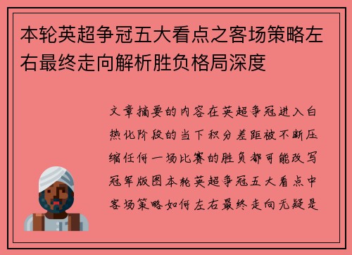 本轮英超争冠五大看点之客场策略左右最终走向解析胜负格局深度