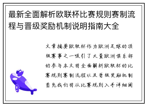 最新全面解析欧联杯比赛规则赛制流程与晋级奖励机制说明指南大全