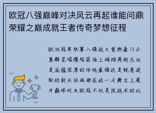 欧冠八强巅峰对决风云再起谁能问鼎荣耀之巅成就王者传奇梦想征程