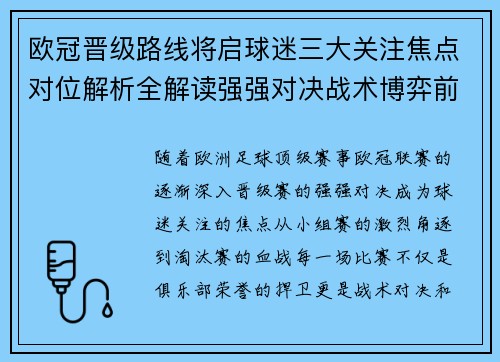 欧冠晋级路线将启球迷三大关注焦点对位解析全解读强强对决战术博弈前瞻