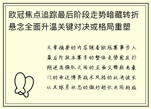 欧冠焦点追踪最后阶段走势暗藏转折悬念全面升温关键对决或格局重塑