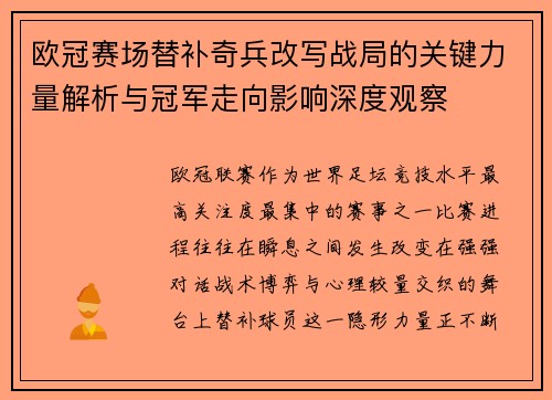 欧冠赛场替补奇兵改写战局的关键力量解析与冠军走向影响深度观察