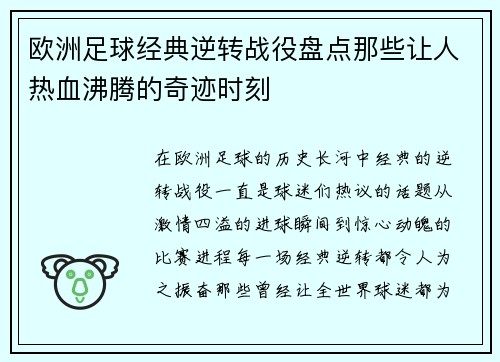 欧洲足球经典逆转战役盘点那些让人热血沸腾的奇迹时刻