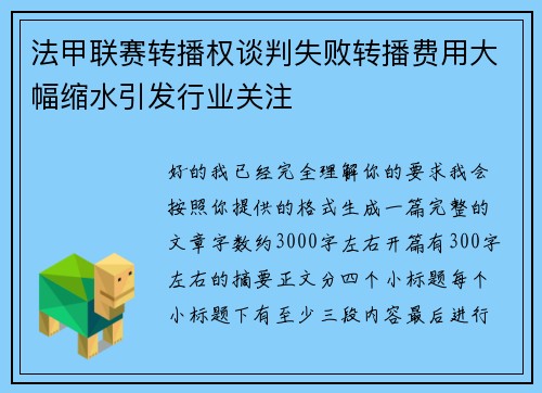 法甲联赛转播权谈判失败转播费用大幅缩水引发行业关注 法甲联赛转播权谈判失败转播费用大幅缩水引发行业关注