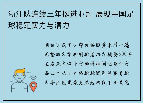浙江队连续三年挺进亚冠 展现中国足球稳定实力与潜力