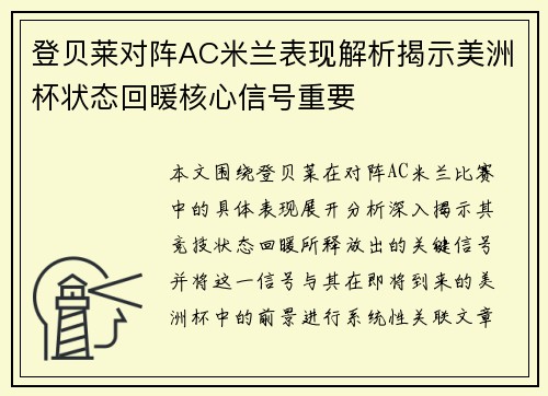 登贝莱对阵AC米兰表现解析揭示美洲杯状态回暖核心信号重要
