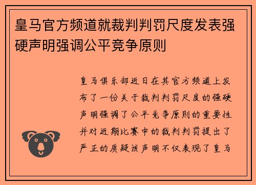 皇马官方频道就裁判判罚尺度发表强硬声明强调公平竞争原则 皇马官方频道就裁判判罚尺度发表强硬声明强调公平竞争原则