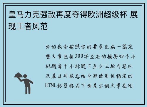 皇马力克强敌再度夺得欧洲超级杯 展现王者风范