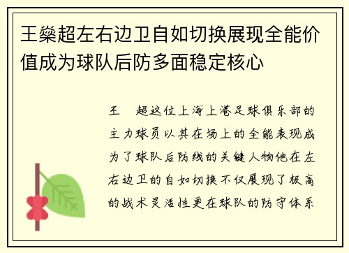 王燊超左右边卫自如切换展现全能价值成为球队后防多面稳定核心