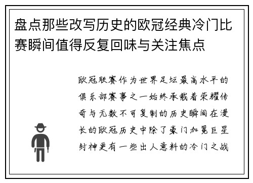 盘点那些改写历史的欧冠经典冷门比赛瞬间值得反复回味与关注焦点 盘点那些改写历史的欧冠经典冷门比赛瞬间值得反复回味与关注焦点
