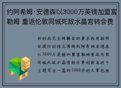 约阿希姆·安德森以3000万英镑加盟富勒姆 重返伦敦同城死敌水晶宫转会费创新高 约阿希姆·安德森以3000万英镑加盟富勒姆 重返伦敦同城死敌水晶宫转会费创新高