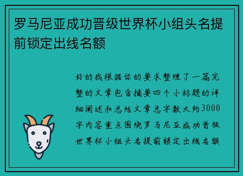 罗马尼亚成功晋级世界杯小组头名提前锁定出线名额
