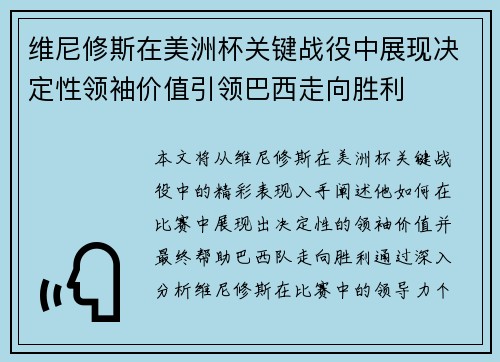 维尼修斯在美洲杯关键战役中展现决定性领袖价值引领巴西走向胜利