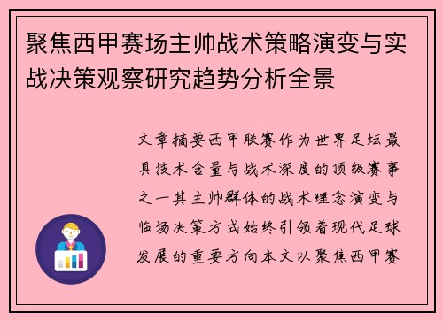 聚焦西甲赛场主帅战术策略演变与实战决策观察研究趋势分析全景